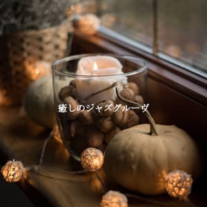 癒しのジャズグルーヴ - Morning Coffee Playlist