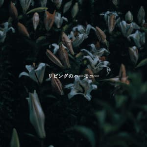 リビングのハーモニー - Cheerful Instrumental Cafe Jazz