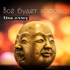 Всё будет хорошо - Lisa Enney