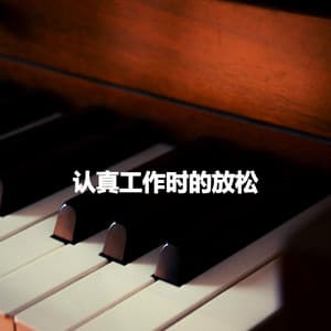 认真工作时的放松 - Old Classic Jazz