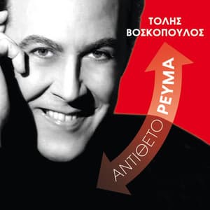 Antitheto Revma - Tolis Voskopoulos