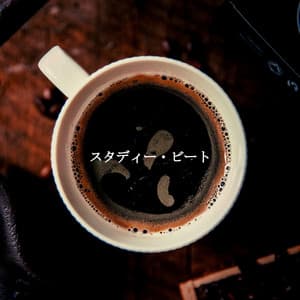 スタディー・ビート - Elevator Music Deluxe