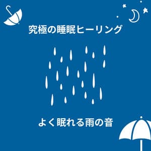Ultimate Sleep Healing - Peaceful Rain Sounds for Deep Rest - Healing Music Lab