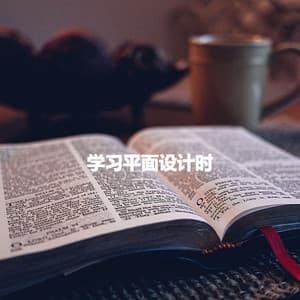 学习平面设计时 - Luxury Restaurant Music