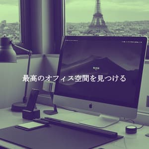 最高のオフィス空間を見つける - Jazz Instrumental Relax Center