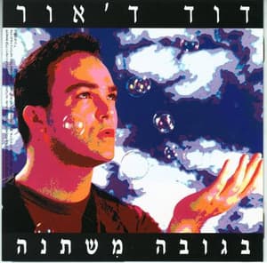 בגובה משתנה - David D'Or