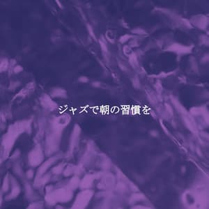 ジャズで朝の習慣を - New York City Jazz