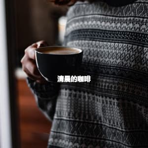 清晨的咖啡 - Hotel Chillout Lounge