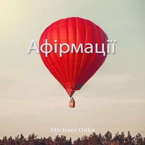 Афірмації - Michael Oaks