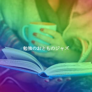 勉強のおとものジャズ - Soft Jazz Studio