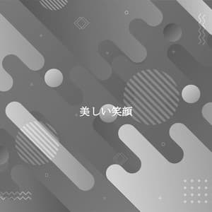 美しい笑顔 - Easy Listening Jazz