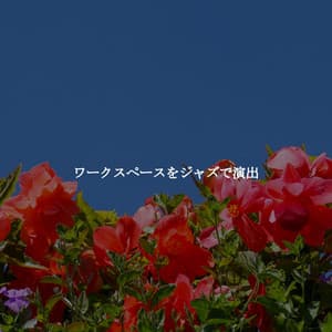 ワークスペースをジャズで演出 - Late Night Jazz Playlist