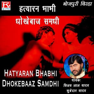 Hatyaran Bhabhi Dokhe Baaz Samdhi - Vijaylal Yadav