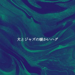 犬とジャズの暖かいハグ - Agradable Musica para Leer