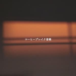 コーヒーブレイク音楽 - Bossa Nova Lounge