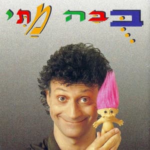 בובה מתי - Matti Caspi