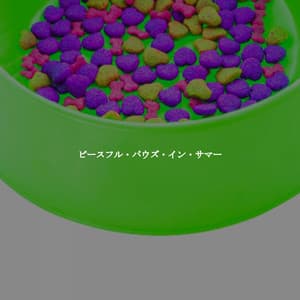 ピースフル・パウズ・イン・サマー - Restaurant Jazz Classics