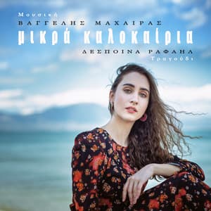 Mikra Kalokairia - Vangelis Machairas