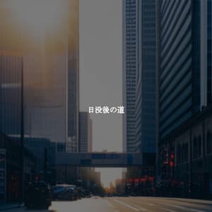 日没後の道 - Dinner Music Chillout