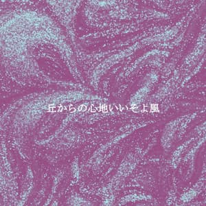 丘からの心地いいそよ風 - Musica para Estudiar Ambiente