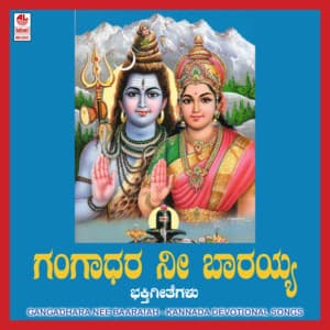 Gangadhara Nee Baaraiah - Puttur Narasimha Nayak