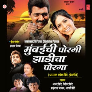 Mumbaichi Porgi Zhadicha Porga - Anand Shinde