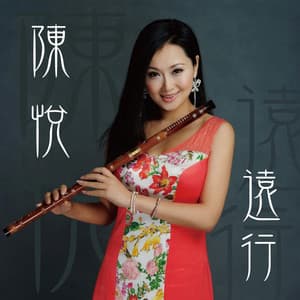 远行 - 陈悦