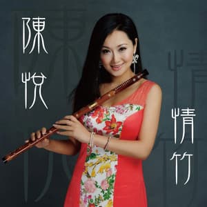 情竹 - 陈悦
