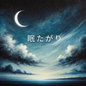 眠たがり: 眠りにつくための音楽 - 自然の音と音楽