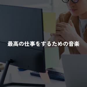 最高の仕事をするための音楽 - Cena Musica Ambiente