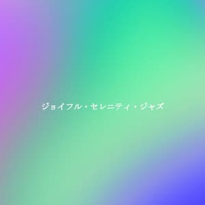 ジョイフル・セレニティ・ジャズ - Instrumental Study Music