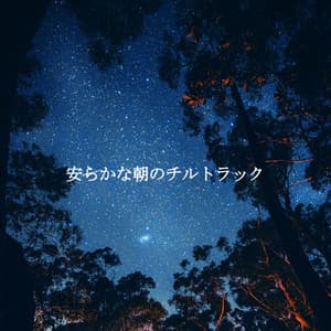 安らかな朝のチルトラック - Jazz Café Bar