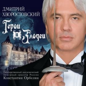 Хворостовский: Герои и злодеи - Государственный академический камерный оркестр России