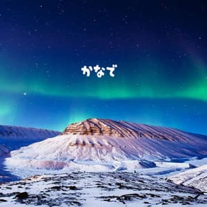 かなで - Peaceful Piano