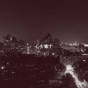 心を癒す - Smooth Dinner Jazz Group