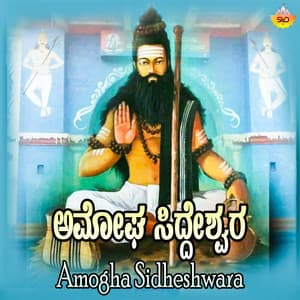 Amogha Sidheshwara - Gangothri Rangaswamy