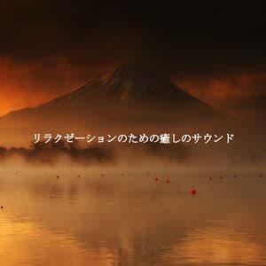 リラクゼーションのための癒しのサウンド - Jazz Lounge Bar Radio