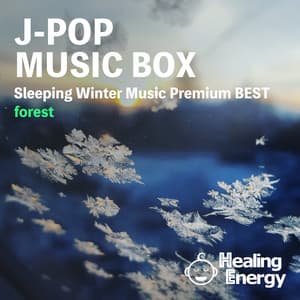 SE付き 眠れる冬曲J-POPオルゴール（forest〜森の音〜) - Healing Energy