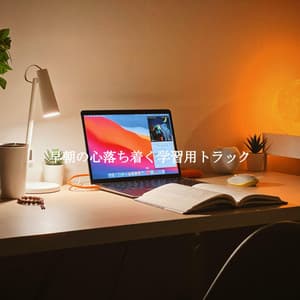 早朝の心落ち着く学習用トラック - Jazz Classics for Reading
