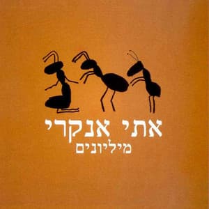 מיליונים - Etti Ankri