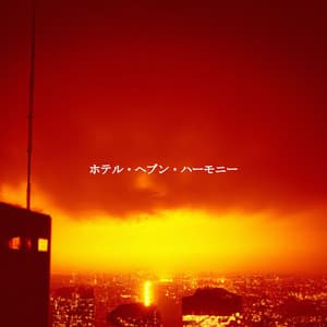 ホテル・ヘブン・ハーモニー - Soft Coffee Shop Music