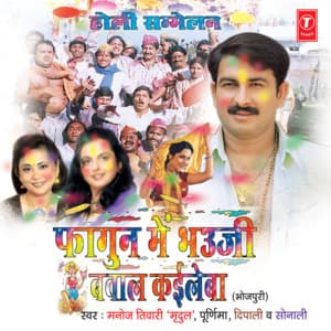 Phagun Mein Bhauji Bawaal Kaileba - MANOJ TIWARI