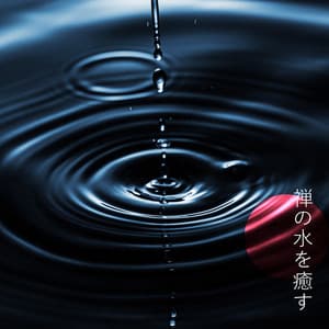 禅の水を癒す：自然は瞑想のために聞こえます、ヨガとスパ - Zhang Umeda