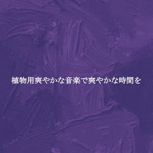 植物用爽やかな音楽で爽やかな時間を - Calming Instrumental Jazz Ambiance