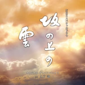 NHKスペシャルドラマ「坂の上の雲」オリジナル・サウンドトラック 3 - Joe Hisaishi