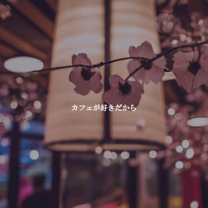 カフェが好きだから - #Relaxing