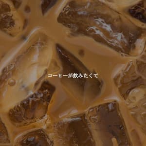 コーヒーが飲みたくて - Classic Jazz Music