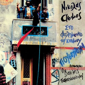 Sto Falimento Tou Kosmou Giousouroum - Nikolas Asimos