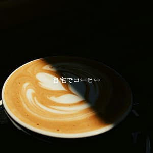 自宅でコーヒー - Soft Jazz Relaxation