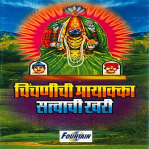 Chinchnichi Mayakka Satvachi Khari - Shakuntala Jadhav